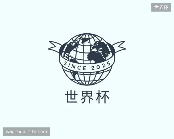 探索世界杯官方入口