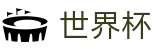2026世界杯竞彩-实时比分与赛事数据中心